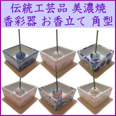 画像1: 美濃焼 香彩器-角型 (1)