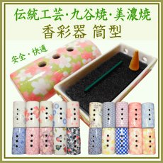 画像1: 九谷焼・美濃焼 香彩器-筒形 (1)