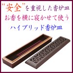 画像1: 寝かせるハイブリット香炉皿 (1)