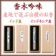 画像1: 香木吟味-白檀 (1)