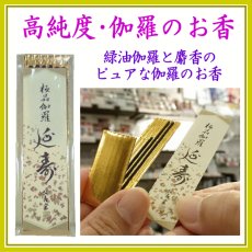 画像1: お香　極品伽羅延寿　ミニ寸　誠寿堂 (1)