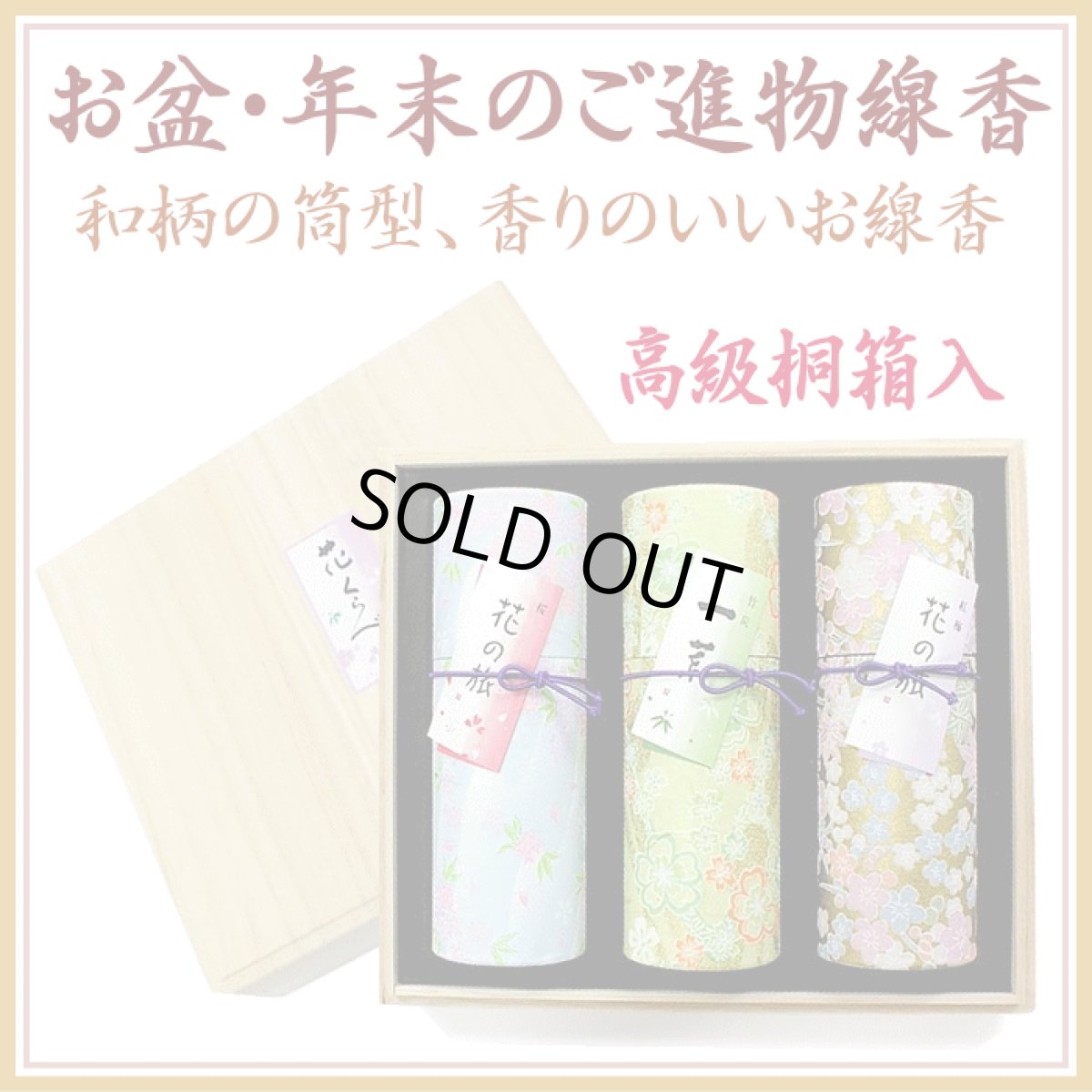 画像1: ◆進物線香◆花くらべ桐箱入 (1)