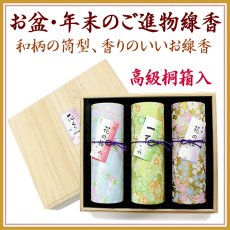 画像1: ◆進物線香◆花くらべ桐箱入 (1)
