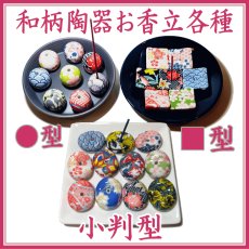 画像1: 和柄香立●■小判型 (1)