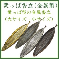 画像1: 葉っぱ香立(ロング) (1)
