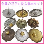 画像1: 花びら香立香皿セット(金属) (1)