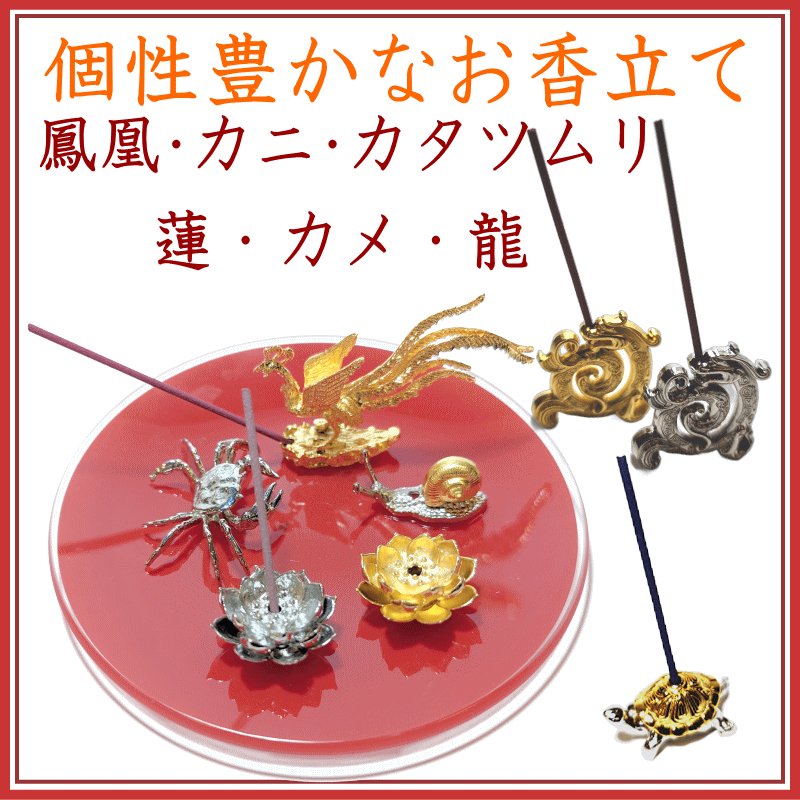 画像1: 個性豊かなお香立て（鳳凰・カニ・かたつむり・蓮・カメ・龍） (1)