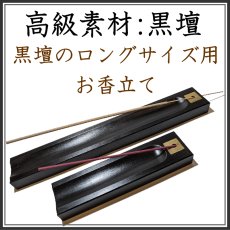 画像1: 黒壇ロング香皿 (1)