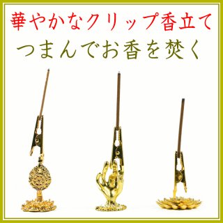 華やかなクリップお香立て-お香の香皿・香立て・香立