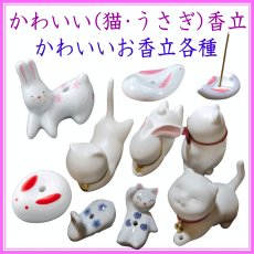 画像1: かわいい(猫・うさぎ)香立 (1)