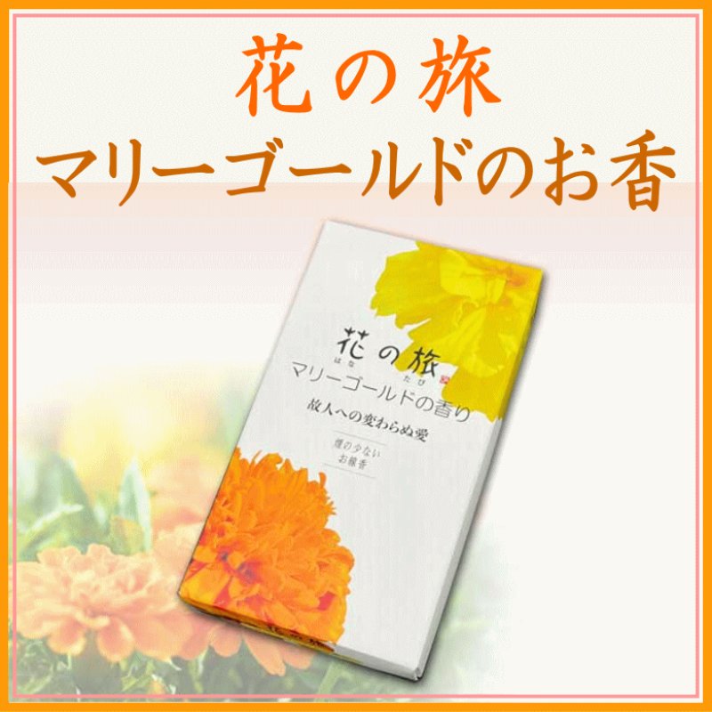 画像1: 花の旅 マリーゴールドの香り (1)