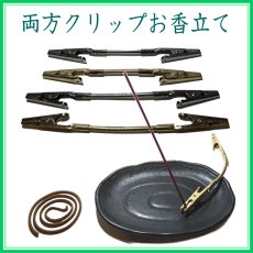画像1: 両方クリップお香立て (1)