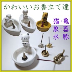 画像1: かわいいお香立て達 (1)