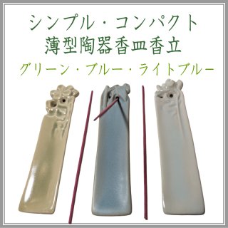 シンプル・コンパクトな薄型陶器香皿香立-お香の香皿・香立て・香立