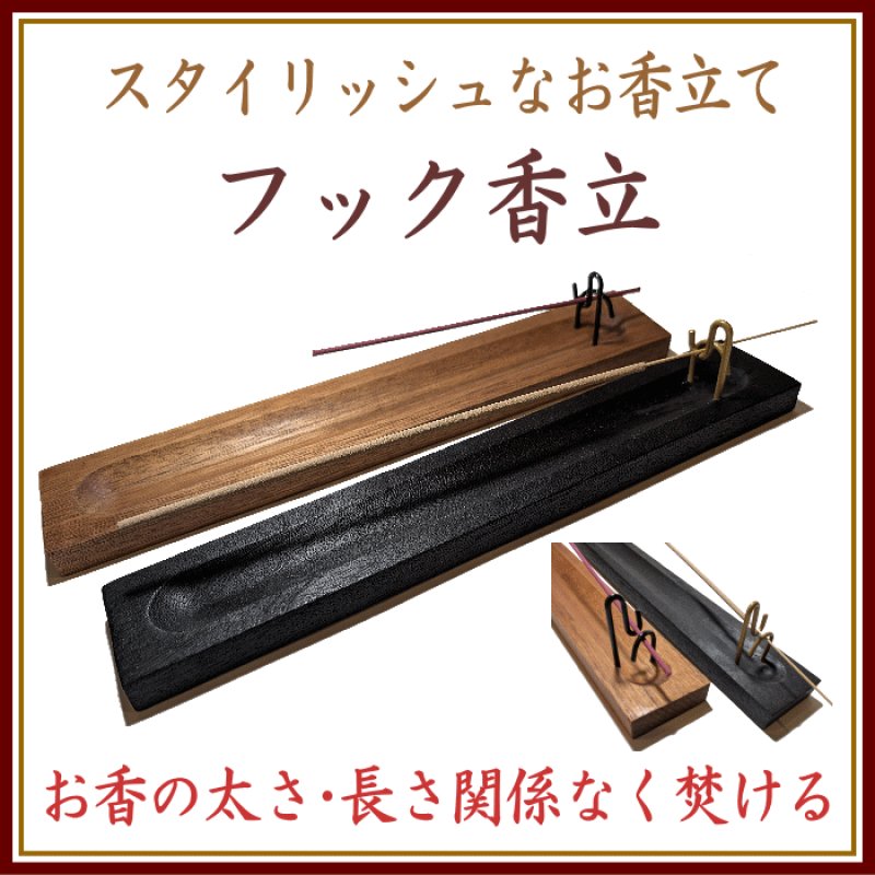 画像1: フック香立 (1)