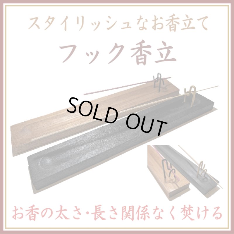 フック香立-お香立て・香立て・香立