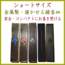 画像1: ショートサイズ・金属製・寝かせる線香皿 (1)