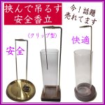 画像1: 挟んで吊るす安全・クリップ香立 (1)