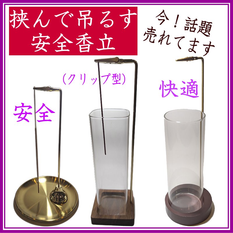 画像1: 挟んで吊るす安全・クリップ香立 (1)