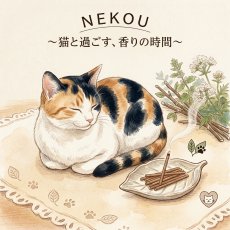 画像3: 猫と一緒に楽しむお香 NEKOU 猫香 (3)