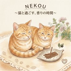 画像2: 猫と一緒に楽しむお香 NEKOU 猫香 (2)