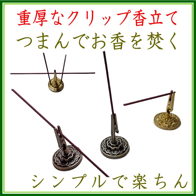 画像1: 重厚クリップ香立 (1)