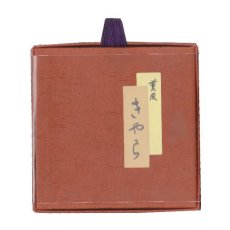 画像2: みのり苑 伽羅 (2)