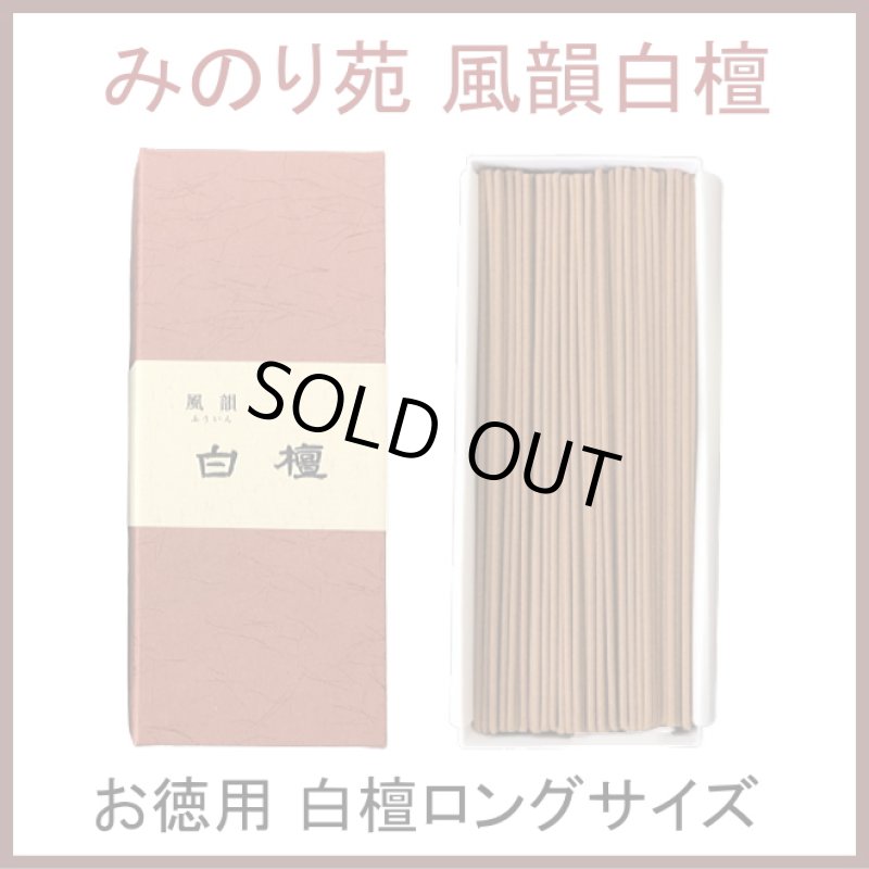 画像1: 本格白檀　お香-白檀 風韻　お得用 (1)