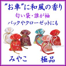 画像1: お車用　匂い袋　香り袋　誰が袖(たがそで) (1)