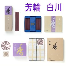 画像1: 芳輪　白川　松栄堂 (1)