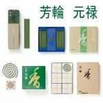 画像1: 芳輪　元禄　松栄堂 (1)