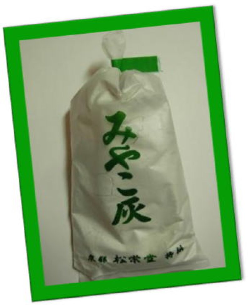 画像1: みやこ灰　香炉灰　(香老舗　京都松栄堂) (1)