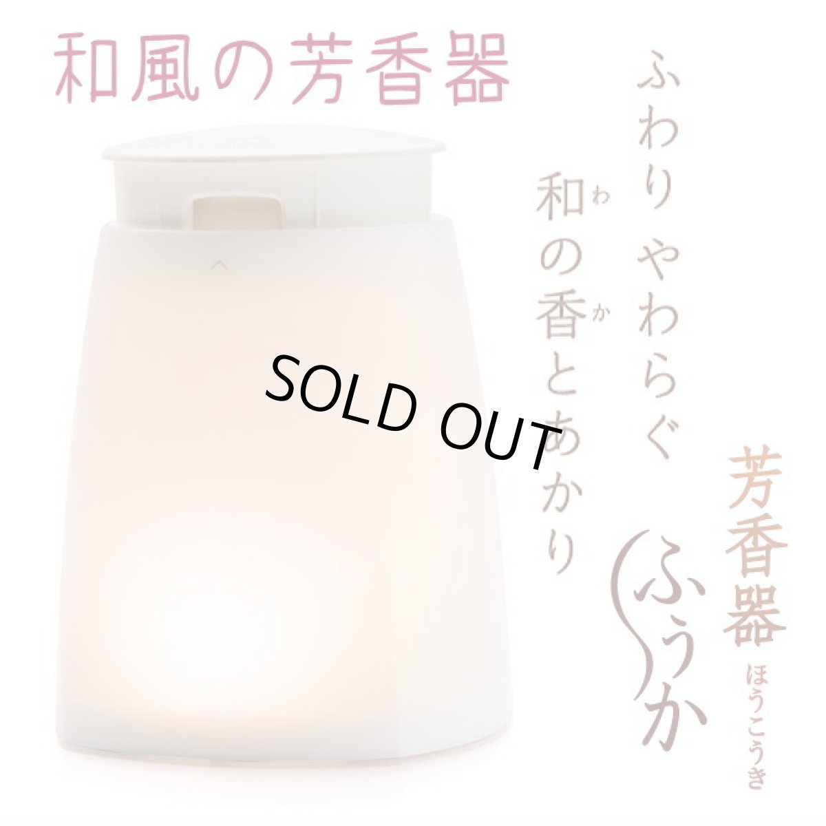 画像1: 芳香器　ふうか　 (1)