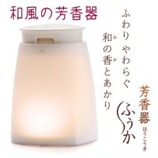 画像1: 芳香器　ふうか　 (1)