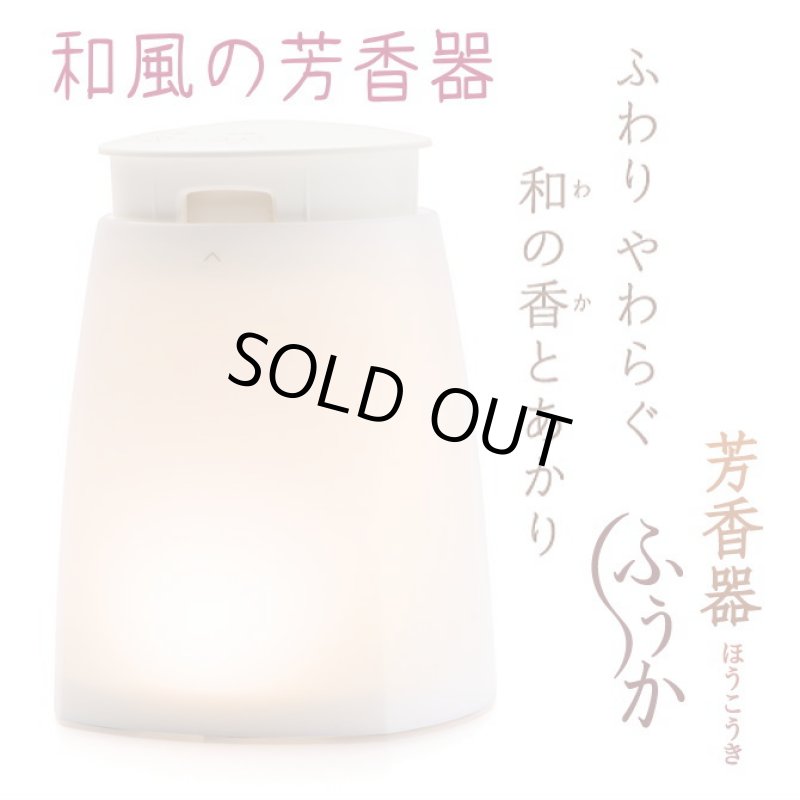 画像1: 芳香器　ふうか　 (1)