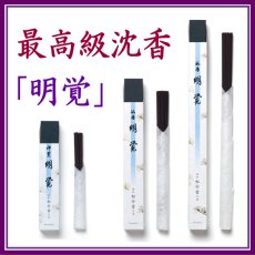 画像1: 明覚（最高級沈香) (1)