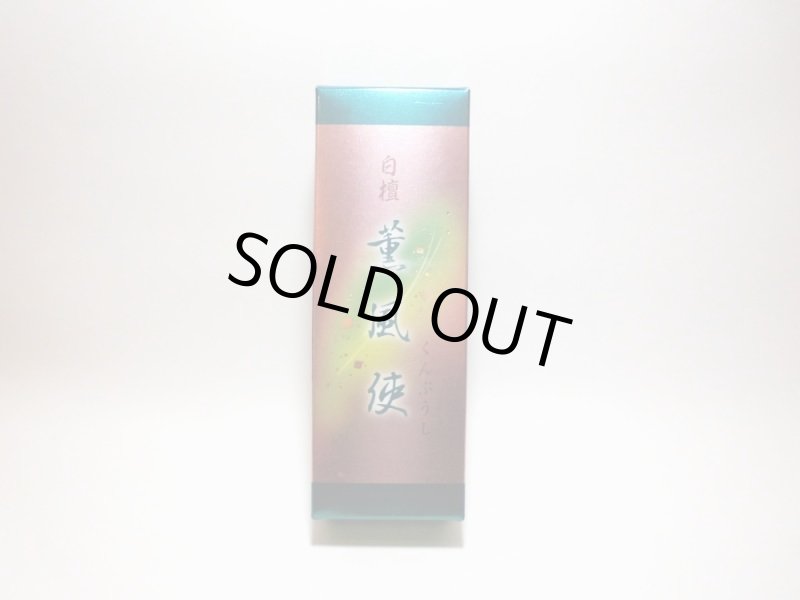 画像3: 白檀薫風使 (3)