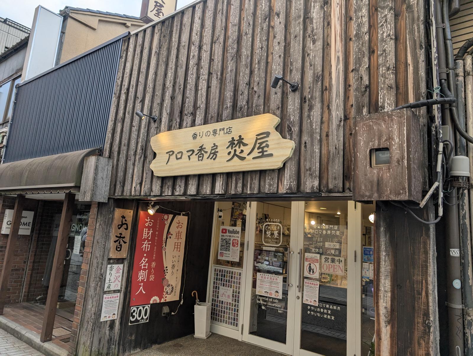 金沢のお香とアロマの香り専門店(石川県金沢市)・金沢観光地・金沢の観光スポット武家屋敷跡近く・人気でおすすめのお土産処-お香専門店のアロマ香房焚屋