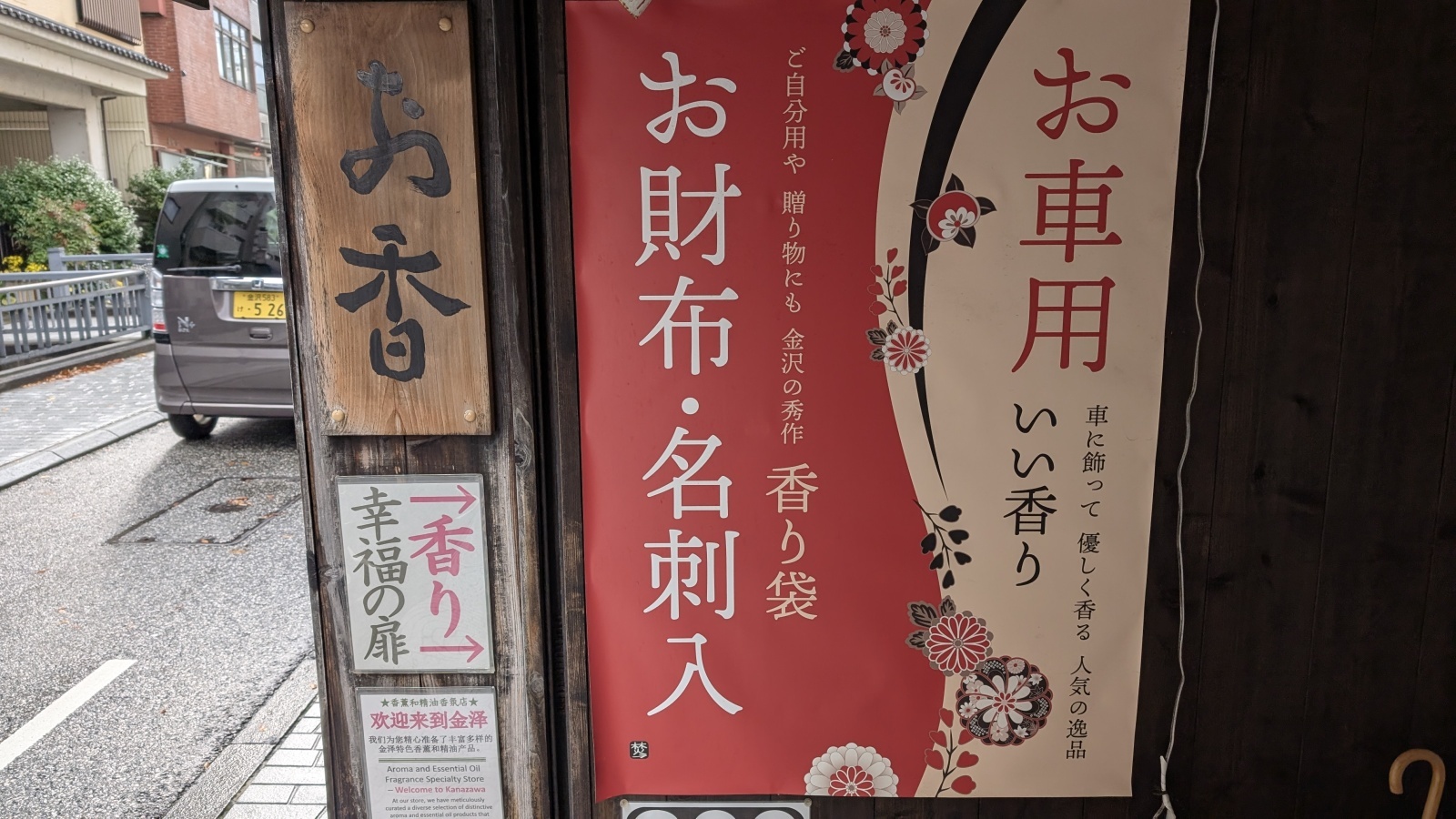 金沢のお香とアロマの香り専門店(石川県金沢市)・金沢観光地・金沢の観光スポット武家屋敷跡近く・人気でおすすめのお土産処-お香専門店のアロマ香房焚屋