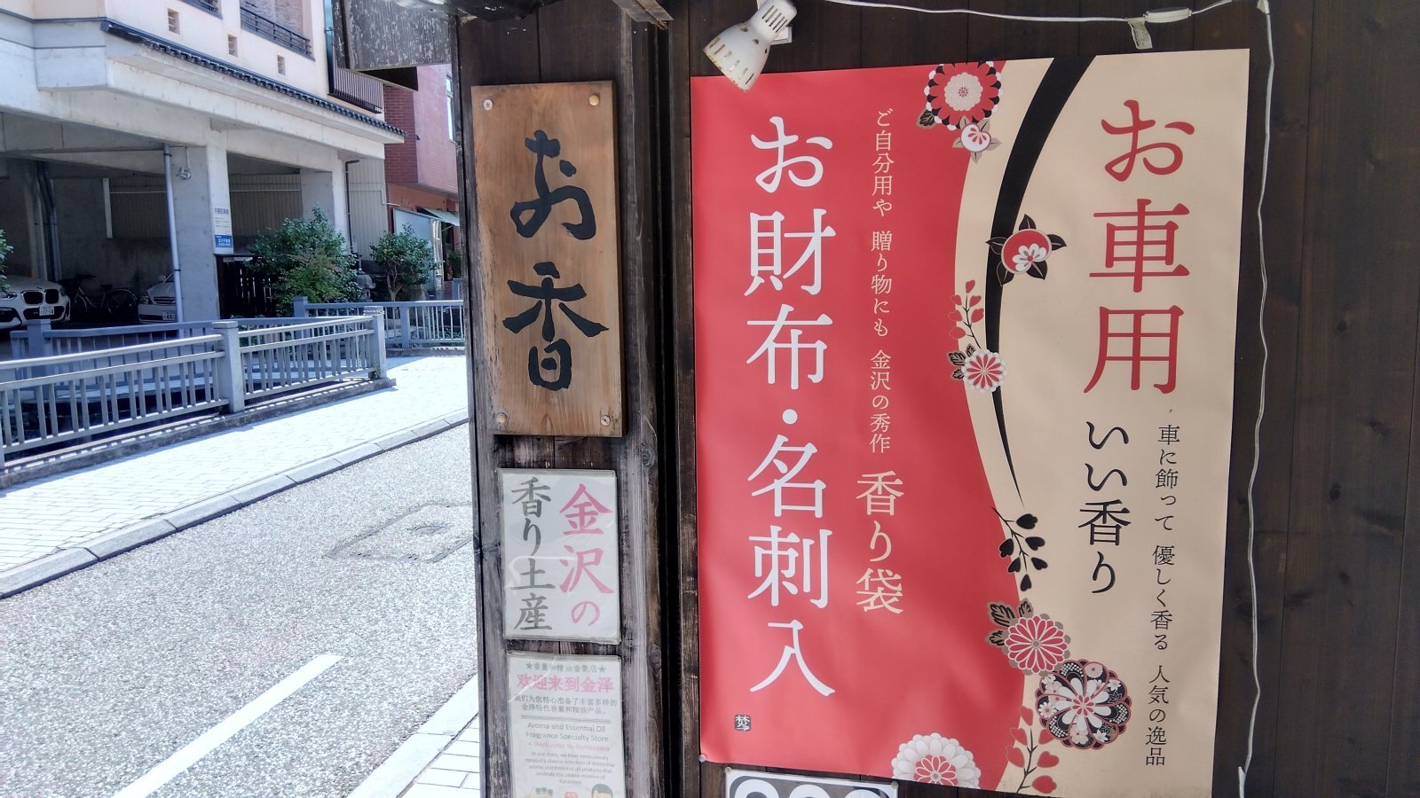 金沢のお香とアロマの香り専門店(石川県金沢市)・金沢観光地・金沢の観光スポット武家屋敷跡近く・人気でおすすめのお土産処-お香専門店のアロマ香房焚屋