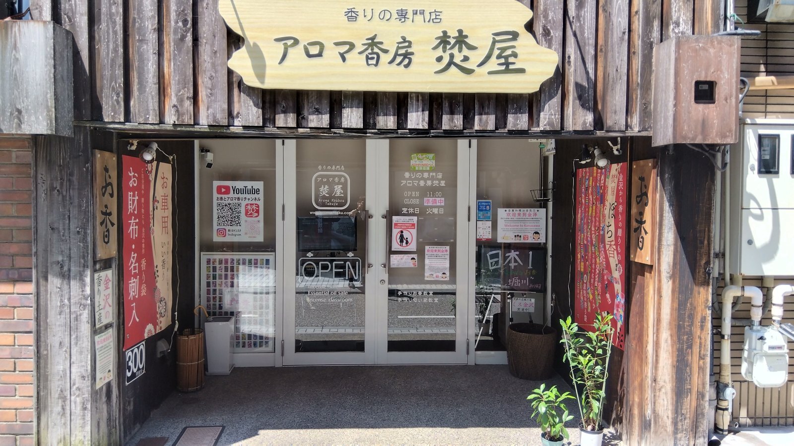 金沢のお香とアロマの香り専門店(石川県金沢市)・金沢観光地・金沢の観光スポット武家屋敷跡近く・人気でおすすめのお土産処-お香専門店のアロマ香房焚屋
