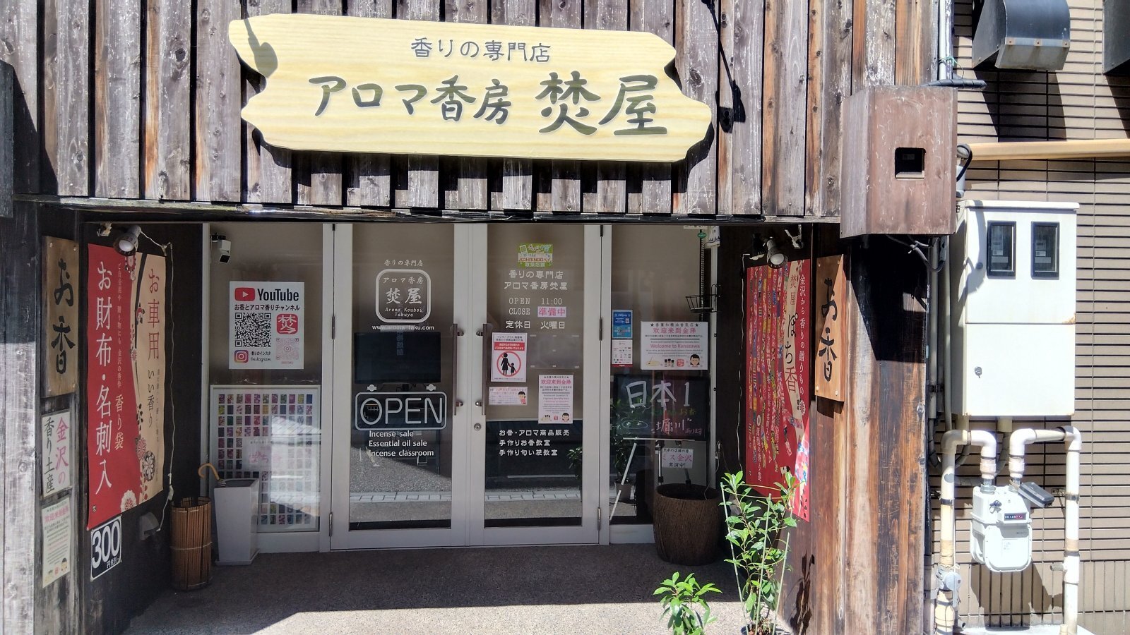 金沢のお香とアロマの香り専門店(石川県金沢市)・金沢観光地・金沢の観光スポット武家屋敷跡近く・人気でおすすめのお土産処-お香専門店のアロマ香房焚屋