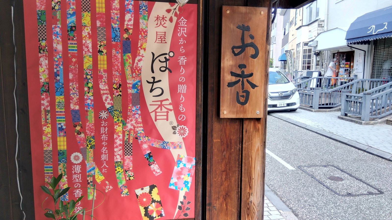 金沢のお香とアロマの香り専門店(石川県金沢市)・金沢観光地・金沢の観光スポット武家屋敷跡近く・人気でおすすめのお土産処-お香専門店のアロマ香房焚屋