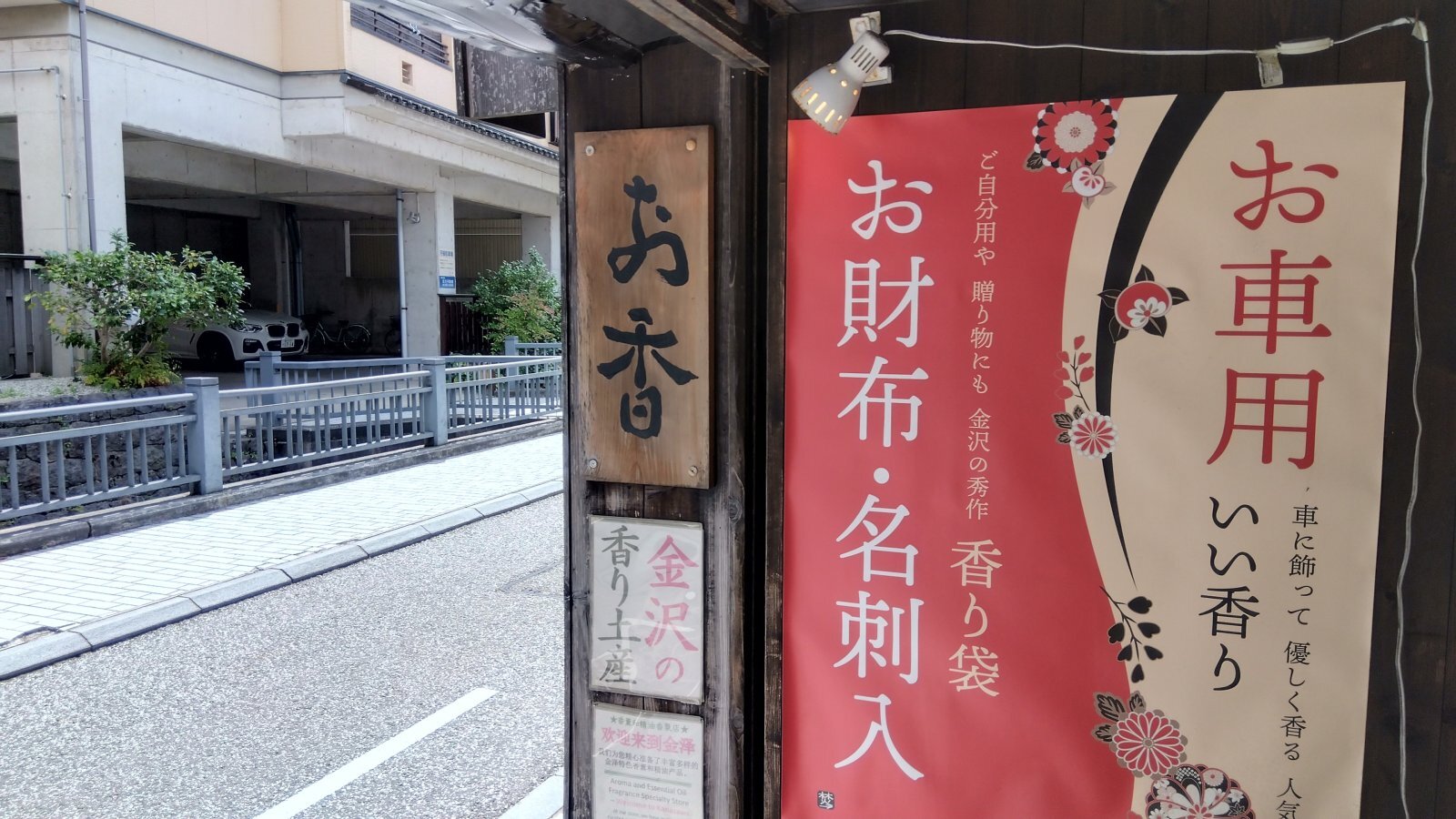 金沢のお香とアロマの香り専門店(石川県金沢市)・金沢観光地・金沢の観光スポット武家屋敷跡近く・人気でおすすめのお土産処-お香専門店のアロマ香房焚屋