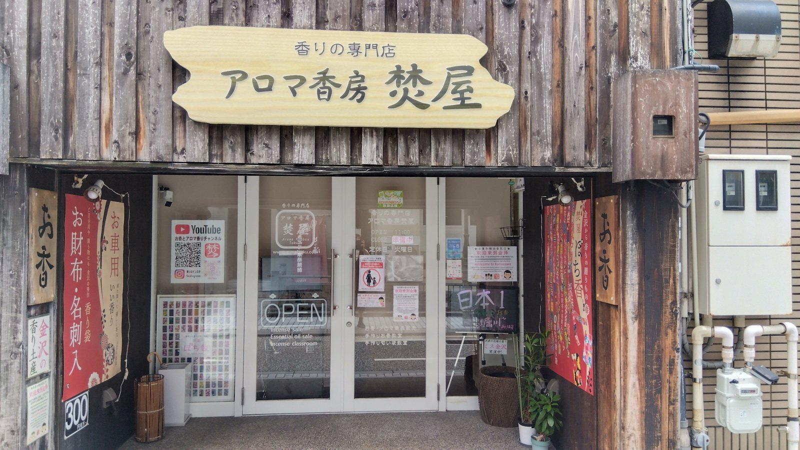金沢のお香とアロマの香り専門店(石川県金沢市)・金沢観光地・金沢の観光スポット武家屋敷跡近く・人気でおすすめのお土産処-お香専門店のアロマ香房焚屋