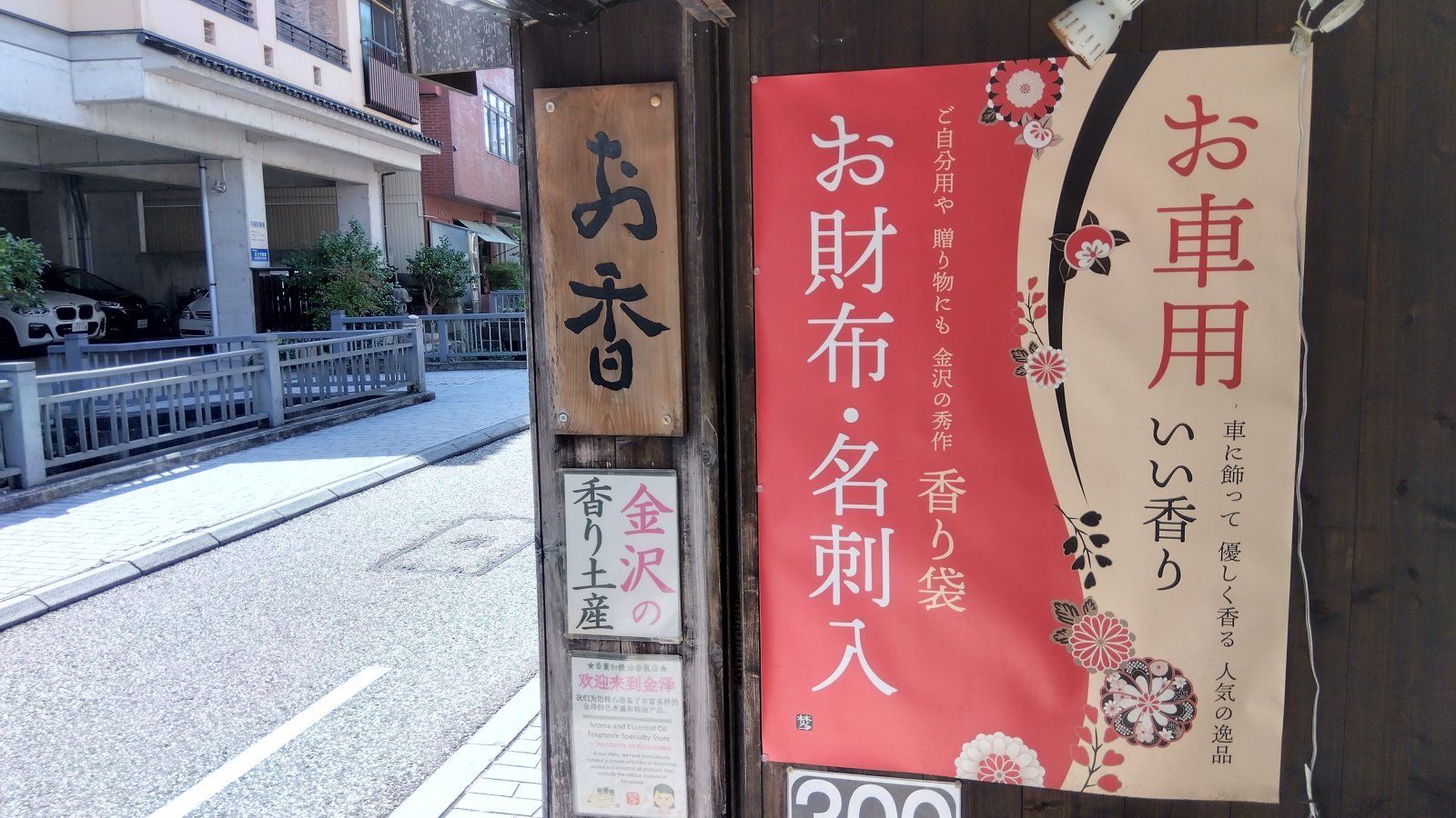 金沢のお香とアロマの香り専門店(石川県金沢市)・金沢観光地・金沢の観光スポット武家屋敷跡近く・人気でおすすめのお土産処-お香専門店のアロマ香房焚屋