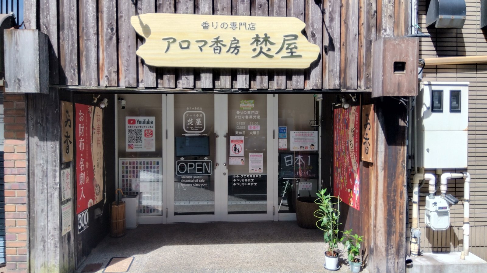 金沢のお香とアロマの香り専門店(石川県金沢市)・金沢観光地・金沢の観光スポット武家屋敷跡近く・人気でおすすめのお土産処-お香専門店のアロマ香房焚屋