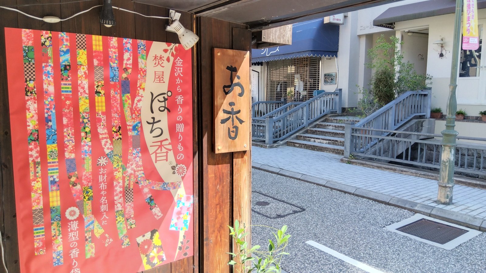 金沢のお香とアロマの香り専門店(石川県金沢市)・金沢観光地・金沢の観光スポット武家屋敷跡近く・人気でおすすめのお土産処-お香専門店のアロマ香房焚屋