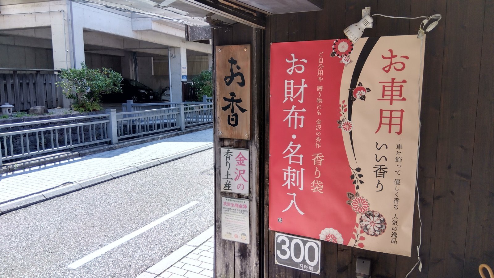 金沢のお香とアロマの香り専門店(石川県金沢市)・金沢観光地・金沢の観光スポット武家屋敷跡近く・人気でおすすめのお土産処-お香専門店のアロマ香房焚屋