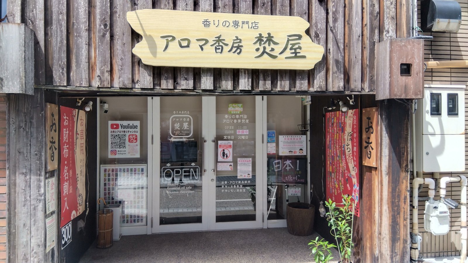 金沢のお香とアロマの香り専門店(石川県金沢市)・金沢観光地・金沢の観光スポット武家屋敷跡近く・人気でおすすめのお土産処-お香専門店のアロマ香房焚屋